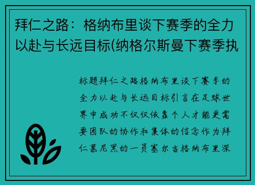 拜仁之路：格纳布里谈下赛季的全力以赴与长远目标(纳格尔斯曼下赛季执教拜仁)