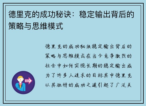 德里克的成功秘诀：稳定输出背后的策略与思维模式