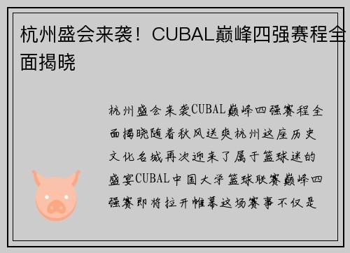 杭州盛会来袭！CUBAL巅峰四强赛程全面揭晓