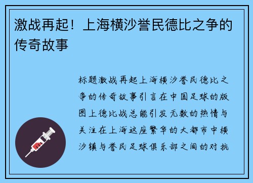 激战再起！上海横沙誉民德比之争的传奇故事