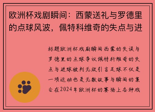 欧洲杯戏剧瞬间：西蒙送礼与罗德里的点球风波，佩特科维奇的失点与进球被判无效