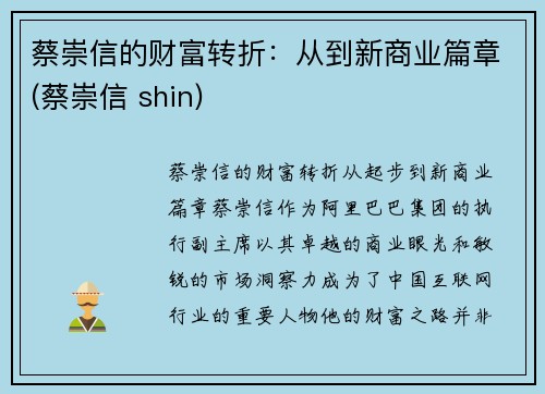 蔡崇信的财富转折：从到新商业篇章(蔡崇信 shin)