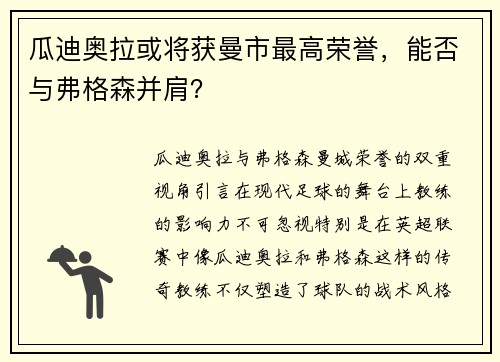 瓜迪奥拉或将获曼市最高荣誉，能否与弗格森并肩？