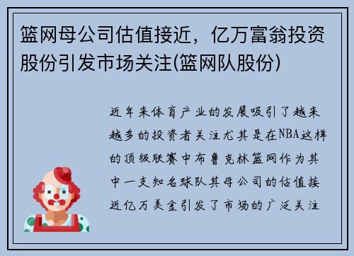 篮网母公司估值接近，亿万富翁投资股份引发市场关注(篮网队股份)