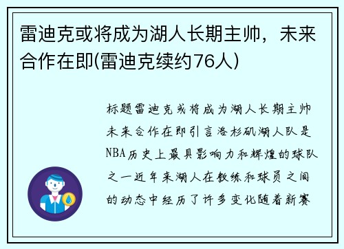 雷迪克或将成为湖人长期主帅，未来合作在即(雷迪克续约76人)