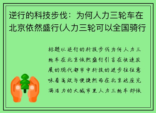 逆行的科技步伐：为何人力三轮车在北京依然盛行(人力三轮可以全国骑行吗)