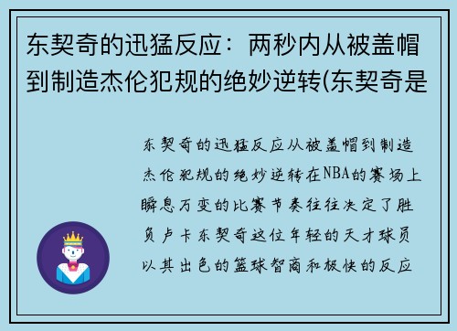 东契奇的迅猛反应：两秒内从被盖帽到制造杰伦犯规的绝妙逆转(东契奇是谁)