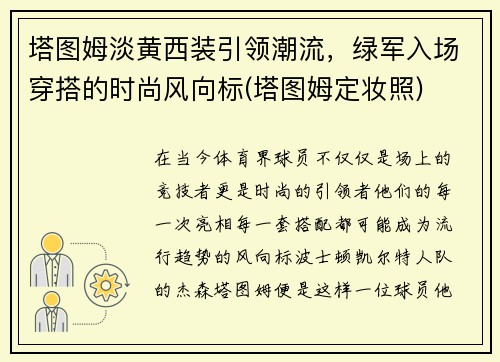 塔图姆淡黄西装引领潮流，绿军入场穿搭的时尚风向标(塔图姆定妆照)