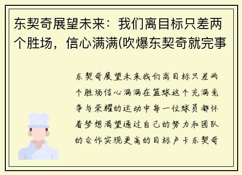 东契奇展望未来：我们离目标只差两个胜场，信心满满(吹爆东契奇就完事了! 才打2年未来得多可怕)