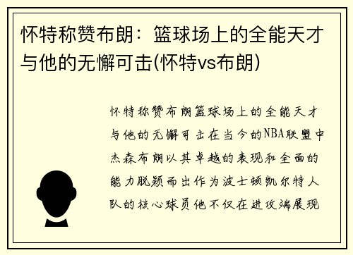 怀特称赞布朗：篮球场上的全能天才与他的无懈可击(怀特vs布朗)