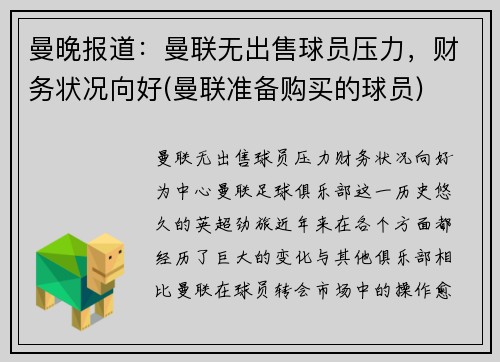 曼晚报道：曼联无出售球员压力，财务状况向好(曼联准备购买的球员)