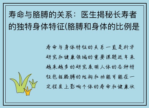 寿命与胳膊的关系：医生揭秘长寿者的独特身体特征(胳膊和身体的比例是多少)