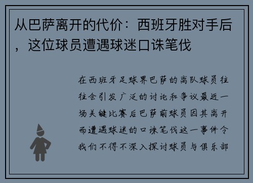 从巴萨离开的代价：西班牙胜对手后，这位球员遭遇球迷口诛笔伐