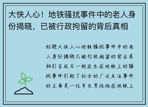 大快人心！地铁骚扰事件中的老人身份揭晓，已被行政拘留的背后真相