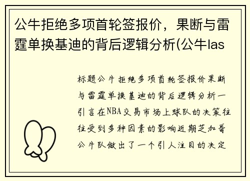 公牛拒绝多项首轮签报价，果断与雷霆单换基迪的背后逻辑分析(公牛last dance)