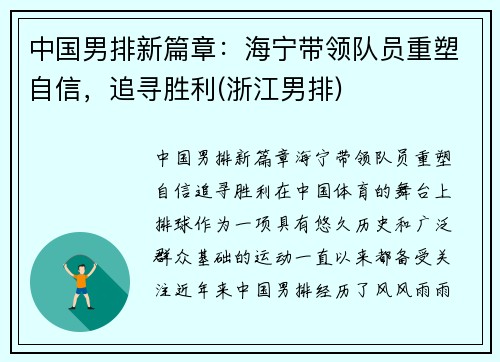 中国男排新篇章：海宁带领队员重塑自信，追寻胜利(浙江男排)