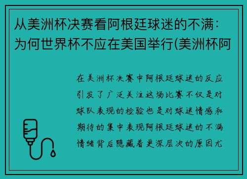 从美洲杯决赛看阿根廷球迷的不满：为何世界杯不应在美国举行(美洲杯阿根廷是谁进的球)