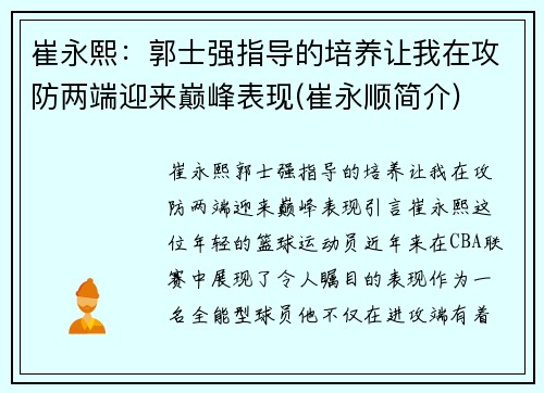 崔永熙：郭士强指导的培养让我在攻防两端迎来巅峰表现(崔永顺简介)