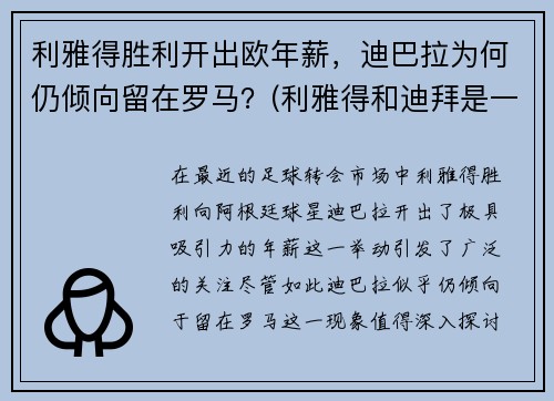 利雅得胜利开出欧年薪，迪巴拉为何仍倾向留在罗马？(利雅得和迪拜是一个国家吗)