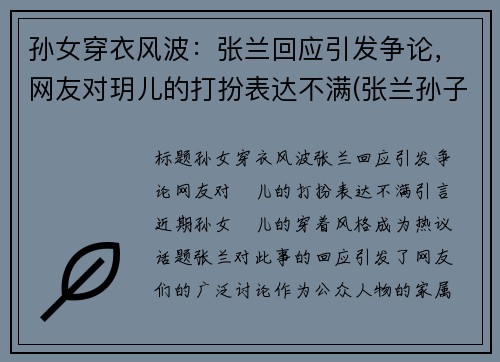 孙女穿衣风波：张兰回应引发争论，网友对玥儿的打扮表达不满(张兰孙子)