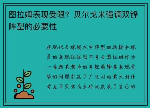 图拉姆表现受限？贝尔戈米强调双锋阵型的必要性