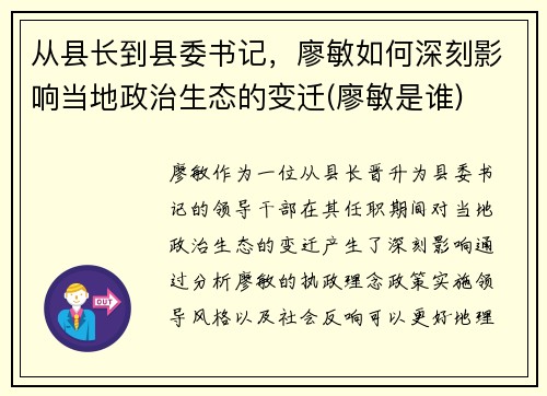 从县长到县委书记，廖敏如何深刻影响当地政治生态的变迁(廖敏是谁)