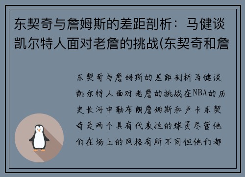 东契奇与詹姆斯的差距剖析：马健谈凯尔特人面对老詹的挑战(东契奇和詹姆斯合照)