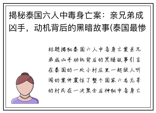 揭秘泰国六人中毒身亡案：亲兄弟成凶手，动机背后的黑暗故事(泰国最惨案件)