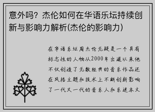 意外吗？杰伦如何在华语乐坛持续创新与影响力解析(杰伦的影响力)