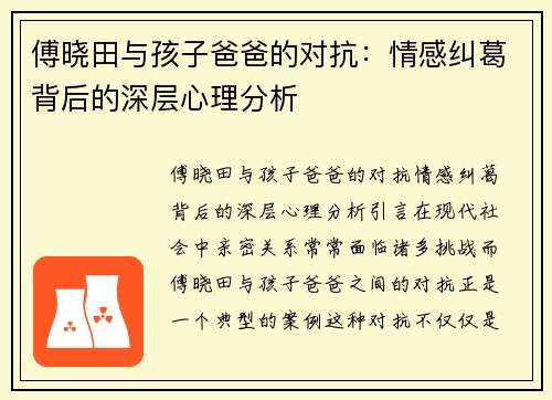 傅晓田与孩子爸爸的对抗：情感纠葛背后的深层心理分析