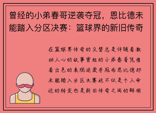 曾经的小弟春哥逆袭夺冠，恩比德未能踏入分区决赛：篮球界的新旧传奇对比