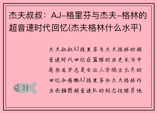 杰夫叔叔：AJ-格里芬与杰夫-格林的超音速时代回忆(杰夫格林什么水平)