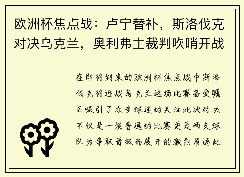 欧洲杯焦点战：卢宁替补，斯洛伐克对决乌克兰，奥利弗主裁判吹哨开战