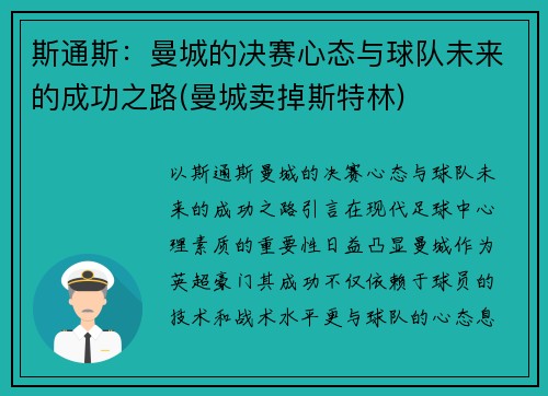 斯通斯：曼城的决赛心态与球队未来的成功之路(曼城卖掉斯特林)