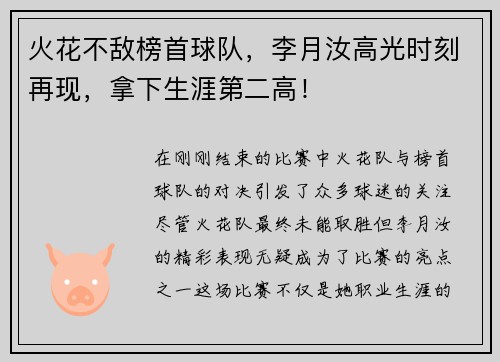 火花不敌榜首球队，李月汝高光时刻再现，拿下生涯第二高！