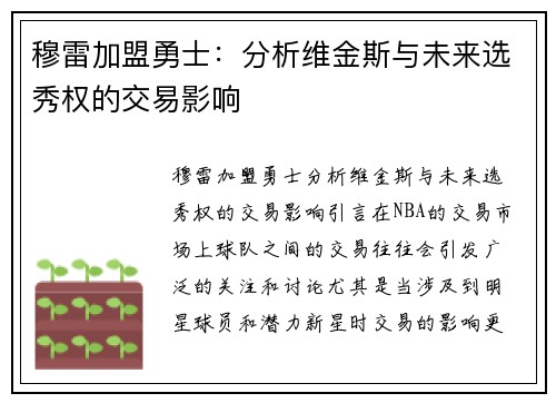 穆雷加盟勇士：分析维金斯与未来选秀权的交易影响