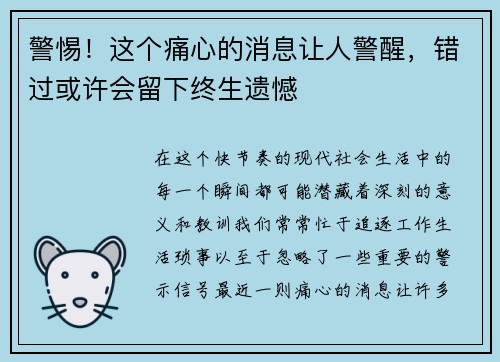 警惕！这个痛心的消息让人警醒，错过或许会留下终生遗憾