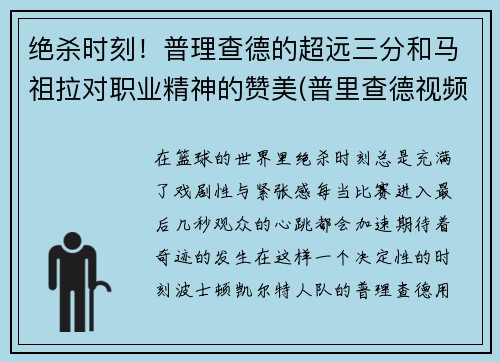 绝杀时刻！普理查德的超远三分和马祖拉对职业精神的赞美(普里查德视频)