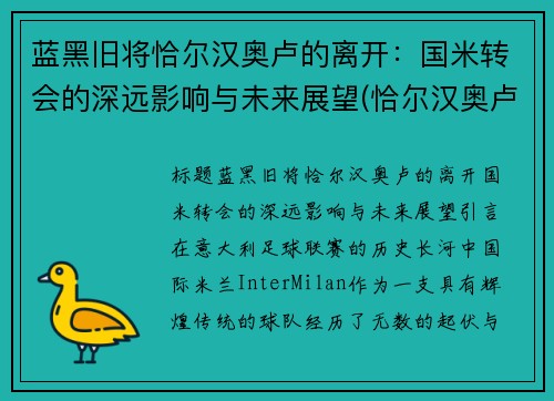 蓝黑旧将恰尔汉奥卢的离开：国米转会的深远影响与未来展望(恰尔汉奥卢任意球)