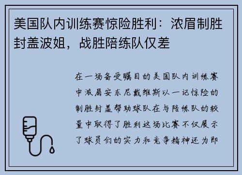 美国队内训练赛惊险胜利：浓眉制胜封盖波姐，战胜陪练队仅差