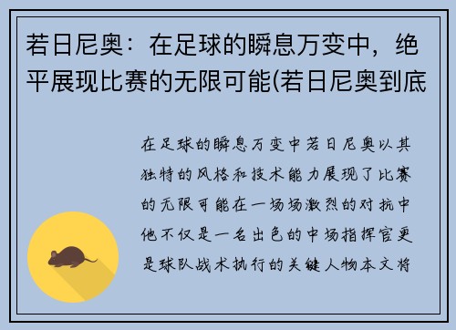 若日尼奥：在足球的瞬息万变中，绝平展现比赛的无限可能(若日尼奥到底什么水平)