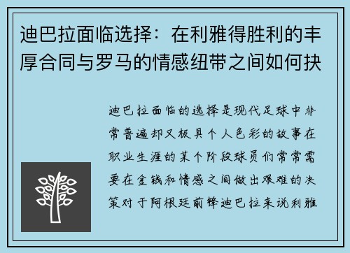 迪巴拉面临选择：在利雅得胜利的丰厚合同与罗马的情感纽带之间如何抉择？