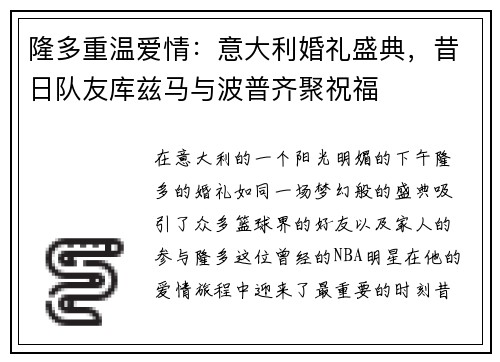 隆多重温爱情：意大利婚礼盛典，昔日队友库兹马与波普齐聚祝福