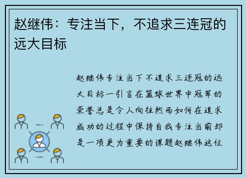 赵继伟：专注当下，不追求三连冠的远大目标