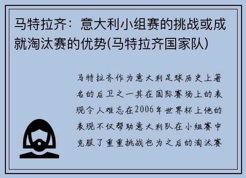 马特拉齐：意大利小组赛的挑战或成就淘汰赛的优势(马特拉齐国家队)