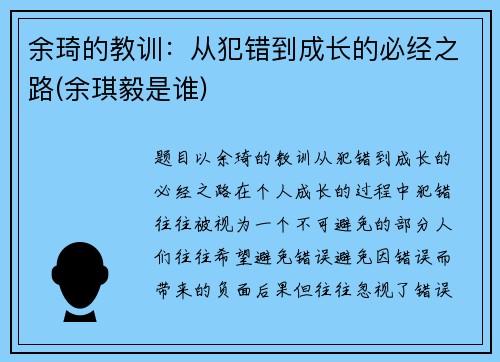 余琦的教训：从犯错到成长的必经之路(余琪毅是谁)