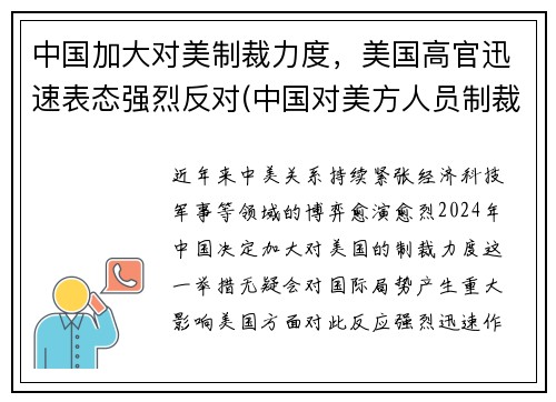 中国加大对美制裁力度，美国高官迅速表态强烈反对(中国对美方人员制裁内容是什么)