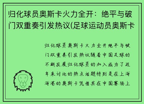 归化球员奥斯卡火力全开：绝平与破门双重奏引发热议(足球运动员奥斯卡归化)