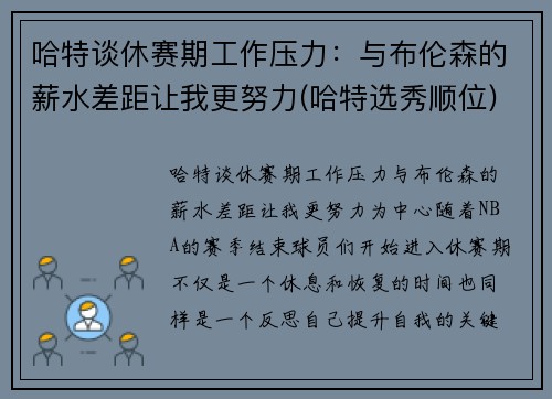 哈特谈休赛期工作压力：与布伦森的薪水差距让我更努力(哈特选秀顺位)