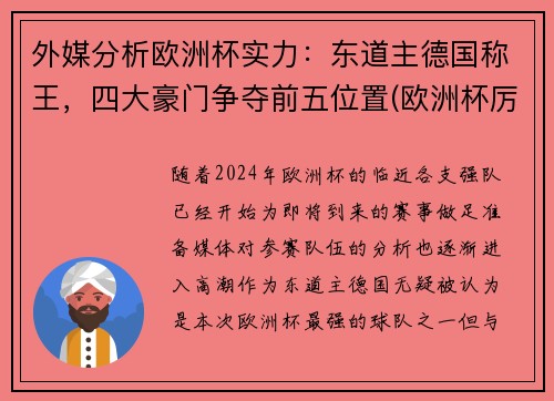 外媒分析欧洲杯实力：东道主德国称王，四大豪门争夺前五位置(欧洲杯厉害)